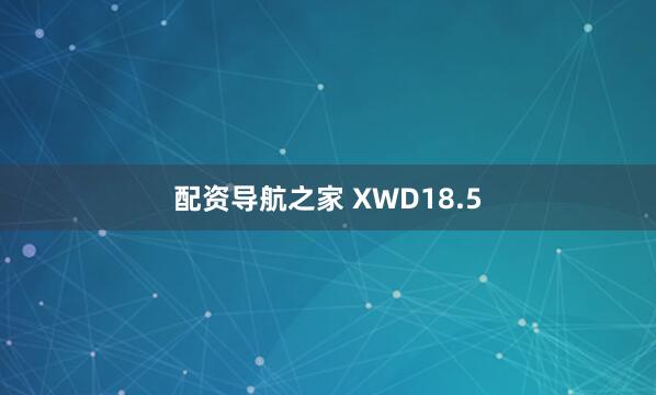 配资导航之家 XWD18.5