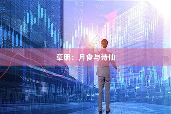 草明：月食与诗仙