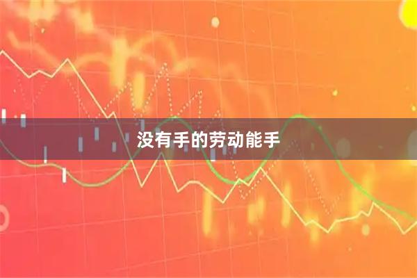 没有手的劳动能手