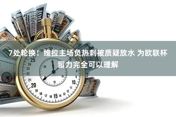 7处轮换!维拉主场负热刺被质疑放水 为欧联杯留力完全可以理解
