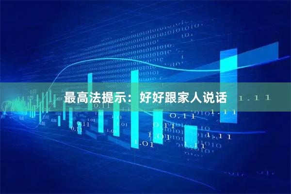 最高法提示：好好跟家人说话