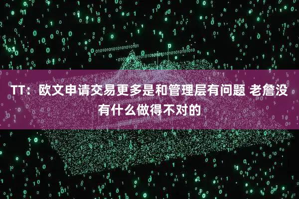 TT：欧文申请交易更多是和管理层有问题 老詹没有什么做得不对的